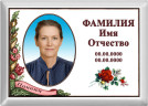 Табличка с фото на металлокерамике на памятник и крест №1МКГ-КЛ