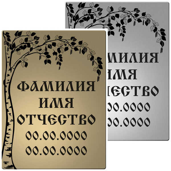 Ритуальная табличка с изображением дерева берёза из нержавеющей стали