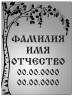 Ритуальная табличка с изображением дерева берёза
