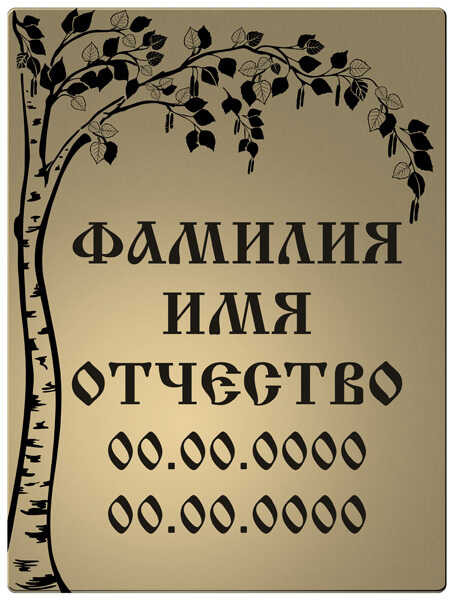 Табличка с изображением дерева берёза