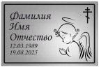 Табличка с изображением "Молящийся Ангел" на памятник цвет серебристый
