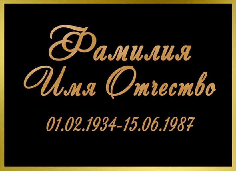 Табличка ритуальная на пластике на памятник и крест Т45-П