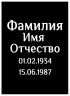 Табличка ритуальная на пластике на памятник и крест Т45-П