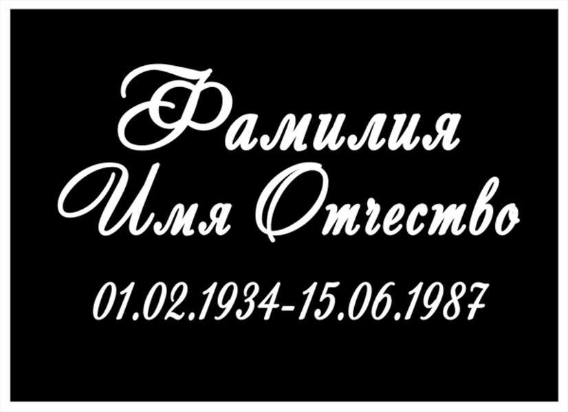 Табличка ритуальная на пластике на памятник и крест Т45-П