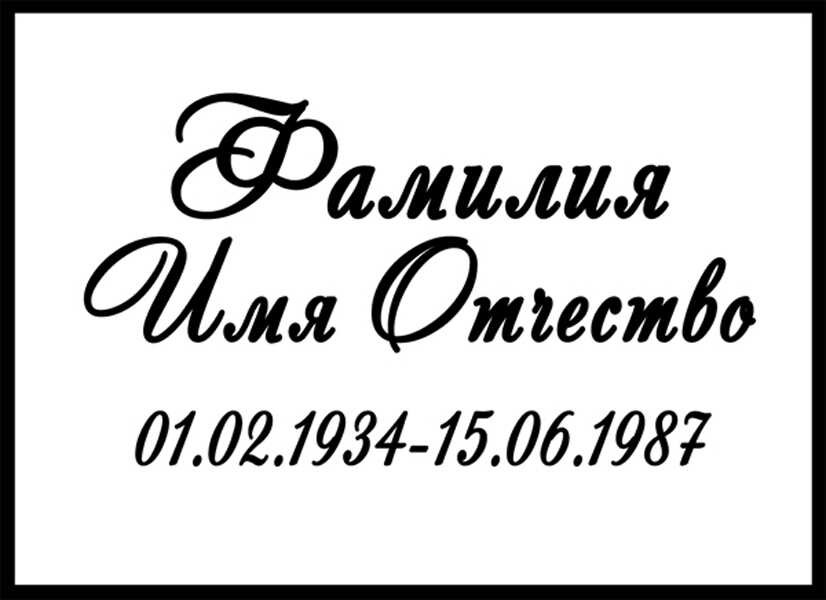 Табличка ритуальная на пластике на памятник и крест Т45-П