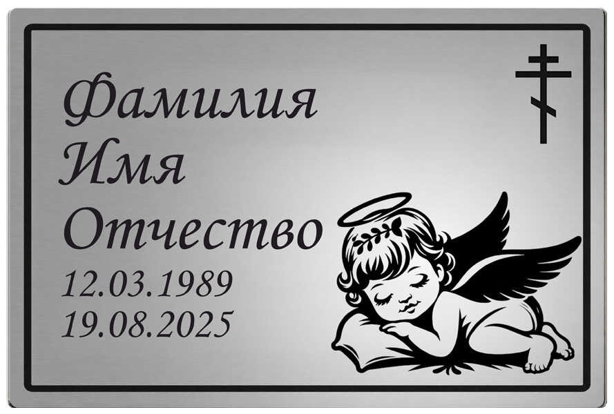 Ритуальная табличка с изображением спящего ангела на памятник цвет серебристый