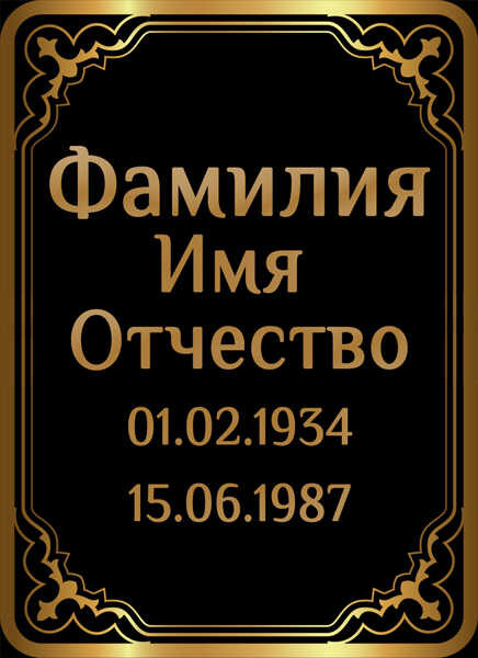Табличка ритуальная на пластике на памятник и крест Т46-П