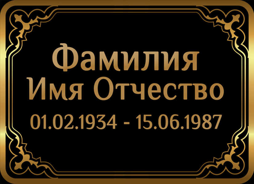 Табличка ритуальная на пластике на памятник и крест Т46-П