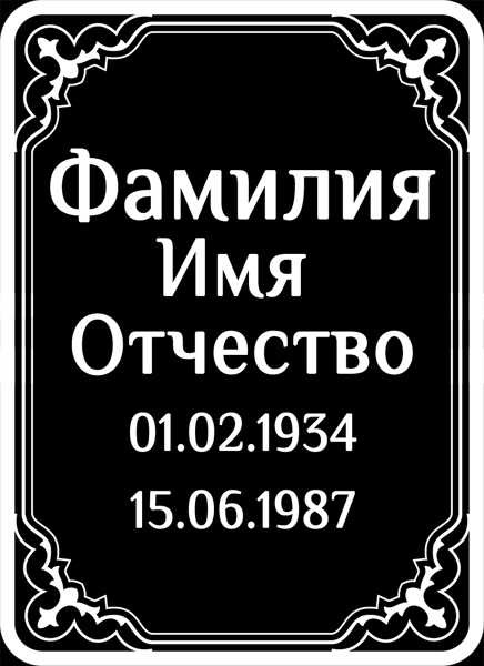 Табличка ритуальная на пластике на памятник и крест Т46-П