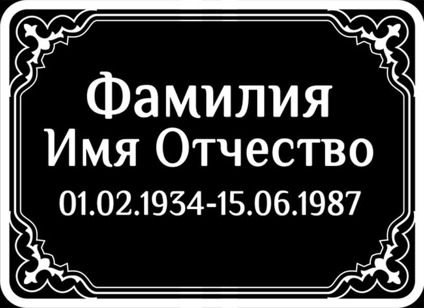 Табличка ритуальная на пластике на памятник и крест Т46-П
