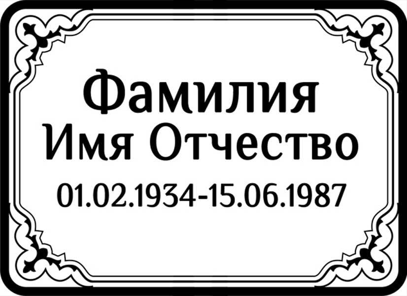Табличка ритуальная на пластике на памятник и крест Т46-П