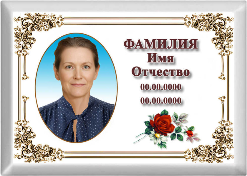 Табличка с фото на металлокерамике на памятник и крест №3МКГ-КЛ