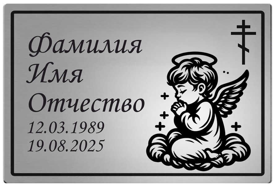 Ритуальная табличка с изображением молящийся ангел на облаке на памятник цвет серебристый