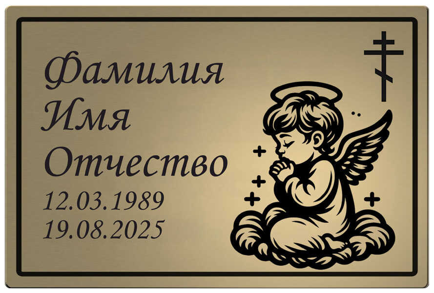 Табличка с изображением молящийся ангел на облаке на памятник цвет золотистый