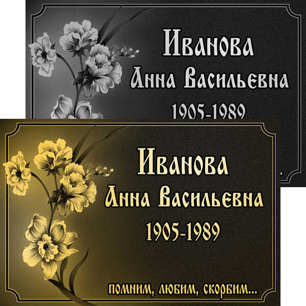 Табличка ритуальная с цветами на алюминиевой пластине