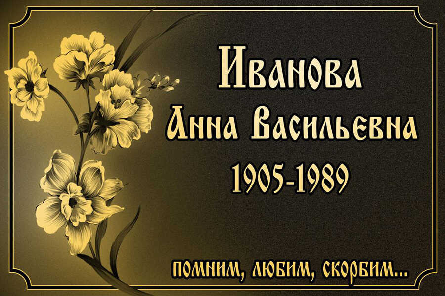 Табличка ритуальная с цветами на алюминии цвет золотистый