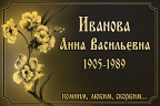 Табличка ритуальная с цветами на алюминии цвет золотистый