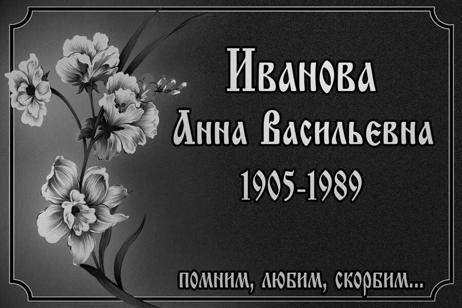 Табличка ритуальная с цветами на алюминии цвет серебристый