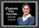 Табличка ритуальная из металла с полимерным покрытием на памятник и крест Т11-М