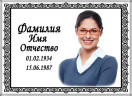 Табличка ритуальная из металла с полимерным покрытием на памятник и крест Т11-М