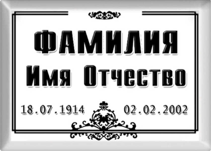 Табличка прямоугольная на металлокерамике №8БМК-ФК