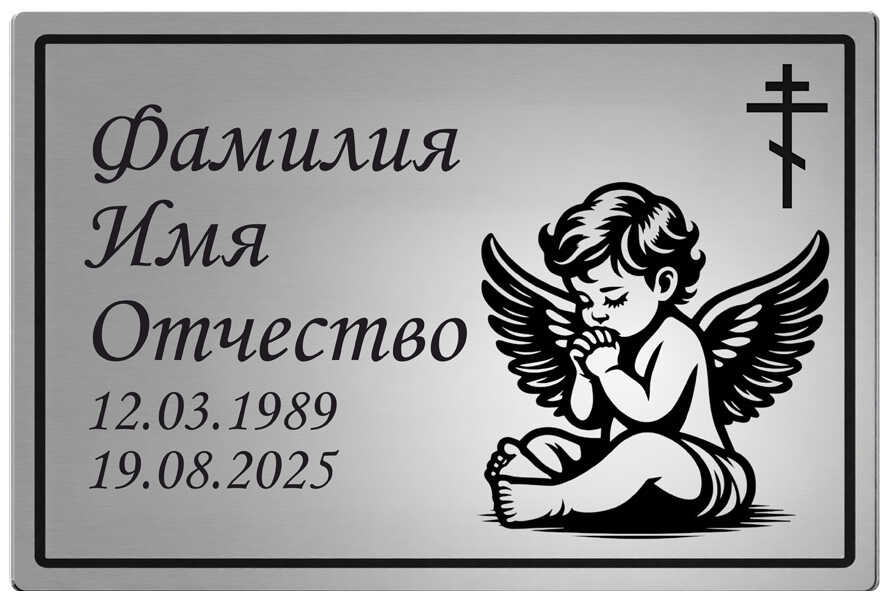Ритуальная табличка с изображением ангел с раскрытыми крыльями на памятник цвет серебристый
