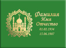 Табличка мусульманская на керамограните и керамике Италия на памятник и крест №41 КГП-МД