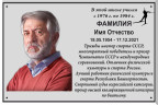 Мемориальная доска из прозрачного стекла МДС-7П