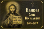 Табличка ритуальная с иконой Иисуса Христа на алюминии цвет золотистый