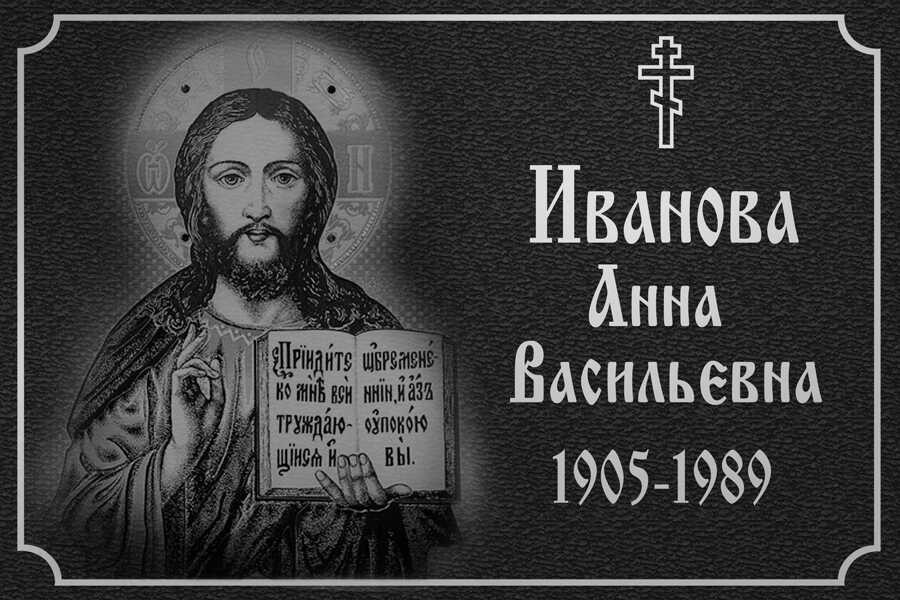 Табличка ритуальная с иконой Иисуса Христа на алюминии цвет серебристый