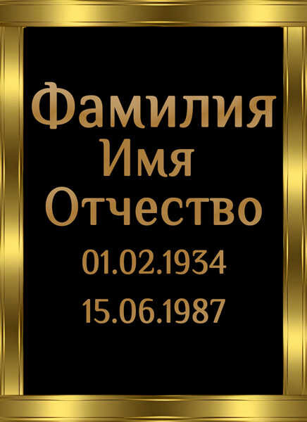 Табличка ритуальная на пластике на памятник и крест Т49-П