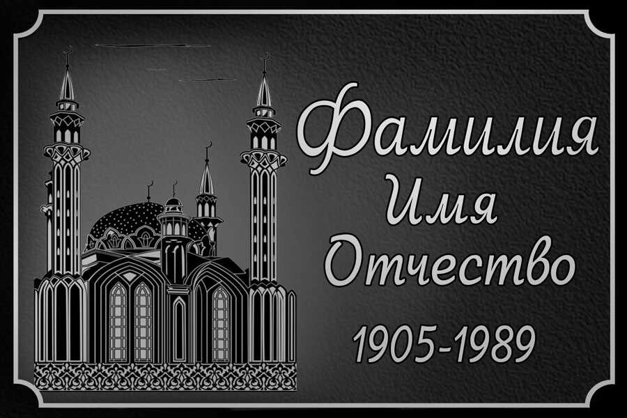 Табличка ритуальная для мусульман на алюминии цвет серебристый