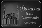 Табличка ритуальная для мусульман на алюминии цвет серебристый