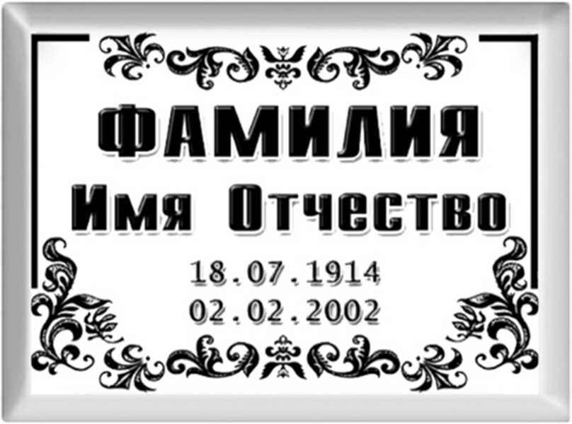 Табличка прямоугольная на металлокерамике №8ДМК-ФК