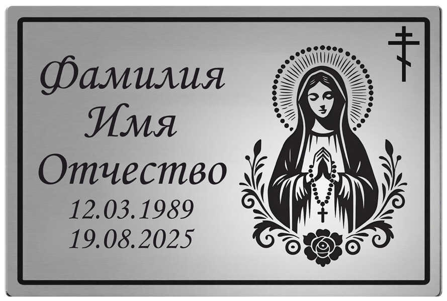 Ритуальная табличка с изображением "Дева Мария с четками" на памятник цвет серебристый