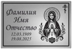 Ритуальная табличка с изображением "Дева Мария с четками" на памятник цвет серебристый