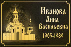 Табличка ритуальная с церковью на фоне облаков на алюминии цвет золотистый