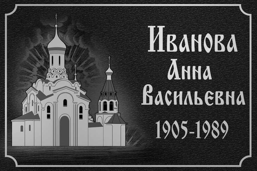 Табличка ритуальная с церковью на фоне облаков на алюминии цвет серебристый