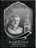 Портрет прямоугольный на керамограните и керамике Италия ПГ29-К