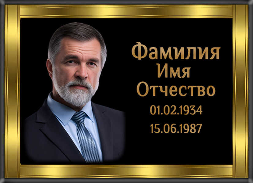 Табличка ритуальная из металла с полимерным покрытием на памятник и крест Т16-М
