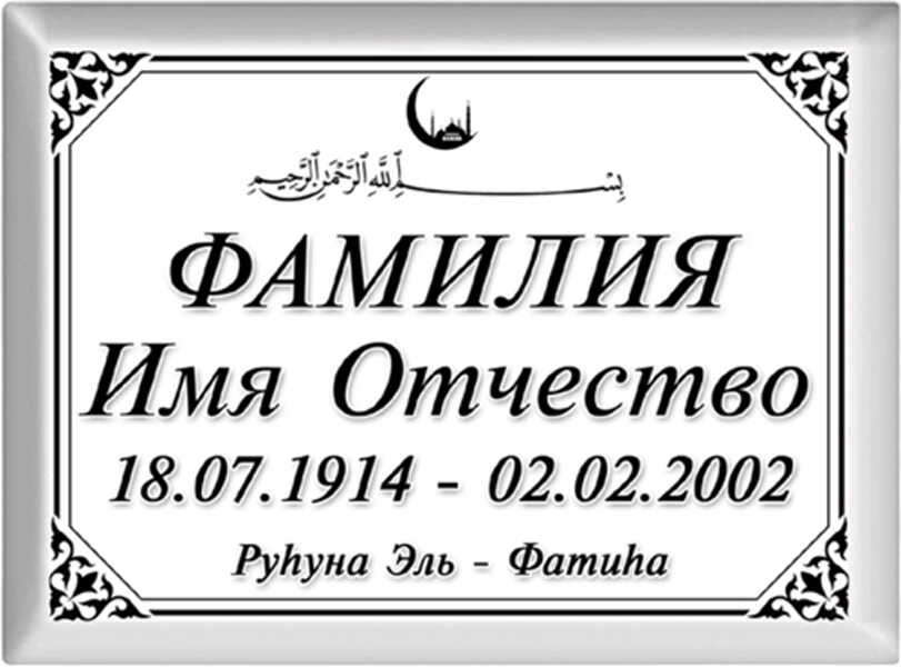 Табличка прямоугольная на металлокерамике №8НМК-ФК