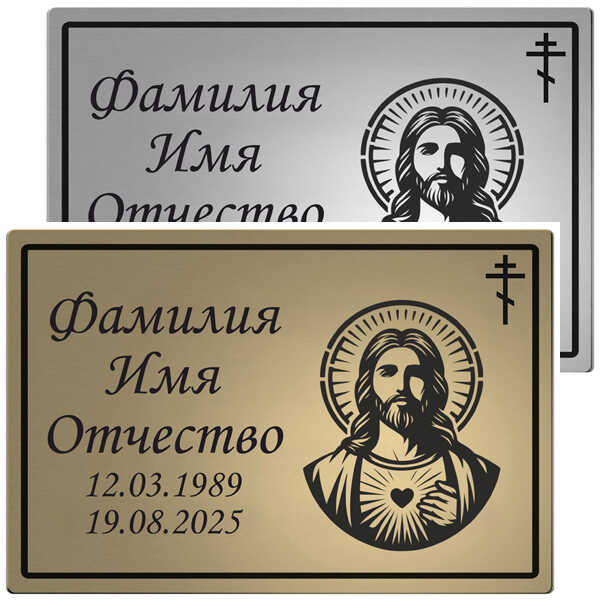 Табличка с изображением Иисуса Христа с сердцем из нержавейки на памятник