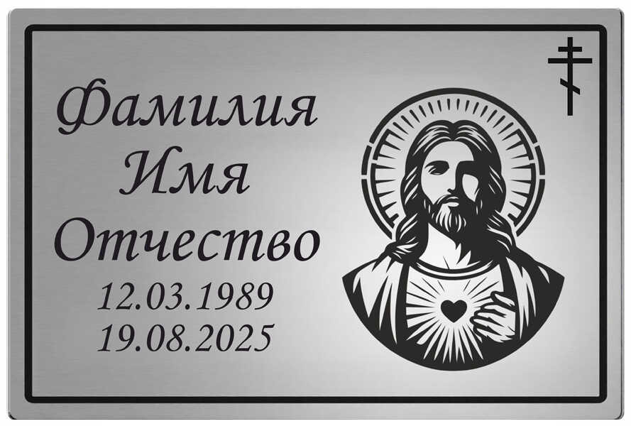 Ритуальная табличка с изображением Иисуса Христа с сердцем на памятник цвет серебристый