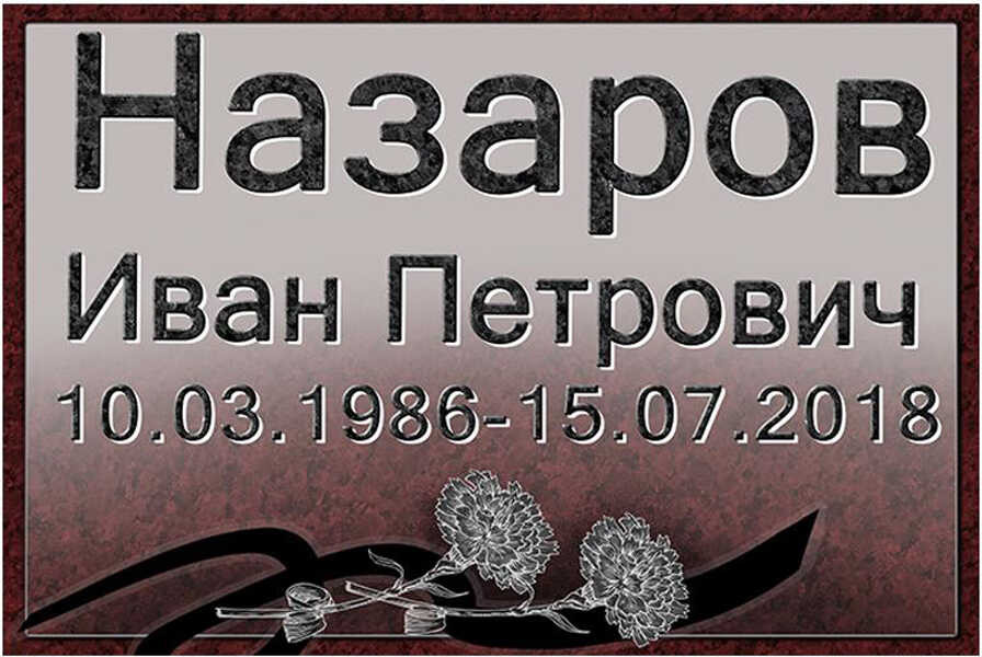 Табличка ритуальная из металла с гвоздиками с полимерным покрытием