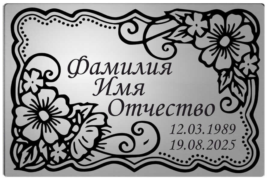 Ритуальная табличка с цветами на памятник цвет серебристый