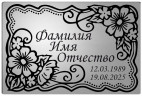 Ритуальная табличка с цветами на памятник цвет серебристый