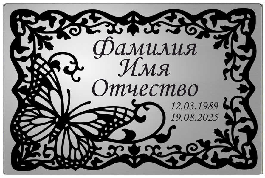 Ритуальная с изображением бабочки на памятник цвет серебристый