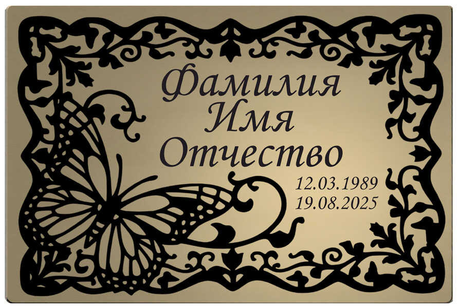 Табличка с изображением бабочки на памятник цвет золотистый