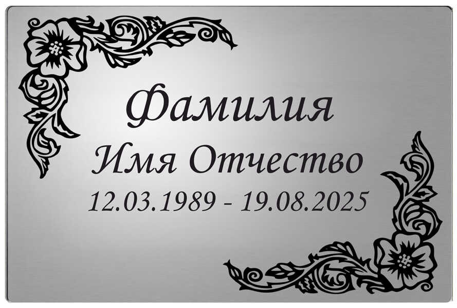 Ритуальная табличка с изображением цветочно-растительными элементами цвет серебристый