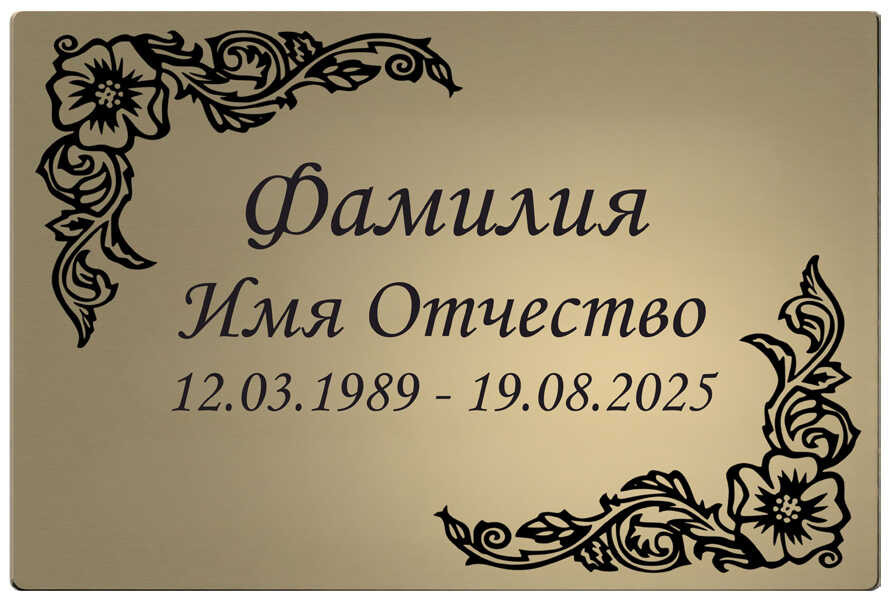Табличка с изображением цветочно-растительными элементами цвет золотистый